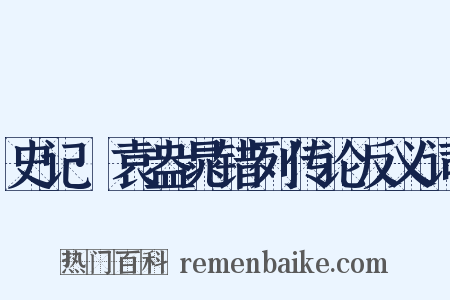 史记·袁盎晁错列传论反义词是什么意思的图片